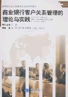 商業銀行客戶關係管理的理論與實踐 商業銀行客戶關係管理的理論與實踐