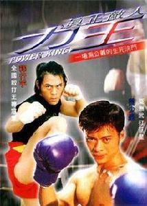 力王之真正敵人 力王之真正敵人