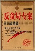 反貪局專案 反貪局專案