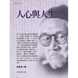 人生與人心 人生與人心