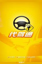 代駕通首界面