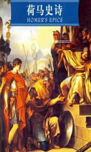 荷馬史詩