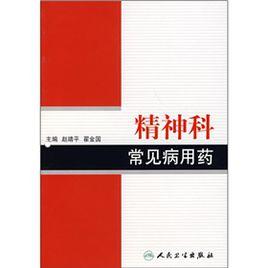精神科常見病用藥 精神科常見病用藥