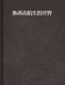 熟悉而陌生的世界 熟悉而陌生的世界