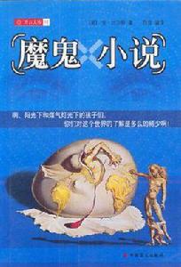 魔鬼小說