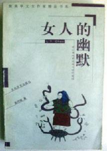 女人的幽默 女人的幽默