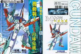 高達-月球危機 高達-月球危機