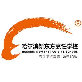 哈爾濱新東方烹飪學校 哈爾濱新東方烹飪學校