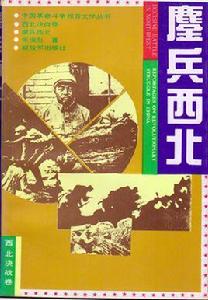 鏖兵西北 鏖兵西北