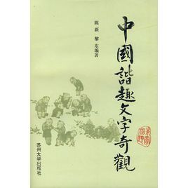 中國諧趣文字奇觀 中國諧趣文字奇觀