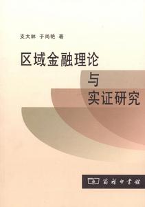區域金融理論與實證研究 區域金融理論與實證研究