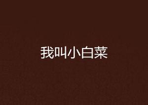 我叫小白菜