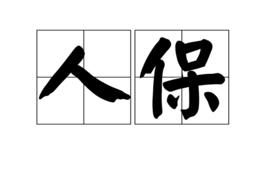 人保 人保