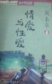 情愛與性愛 情愛與性愛