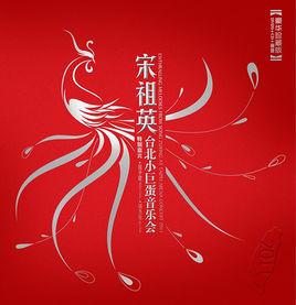 宋祖英台北小巨蛋音樂會 宋祖英台北小巨蛋音樂會