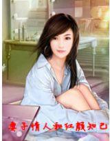 妻子,情人和紅顏知己 妻子,情人和紅顏知己