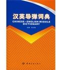 漢英飛彈詞典 漢英飛彈詞典