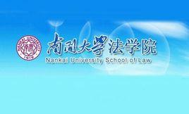 南開大學法學院 南開大學法學院