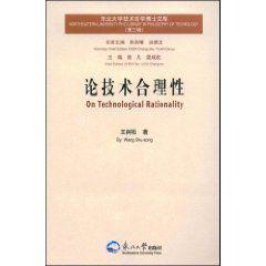 論技術合理性 論技術合理性