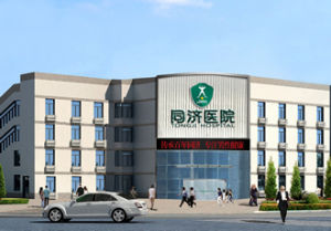 東營同濟男科醫院 東營同濟男科醫院
