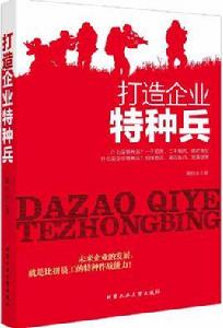 打造企業特種兵 打造企業特種兵