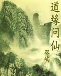 道緣問仙 道緣問仙