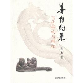 善自約束:古代帶鉤與帶扣 善自約束:古代帶鉤與帶扣