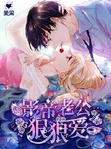 影帝老公狠狠愛 影帝老公狠狠愛