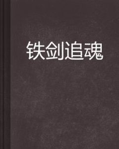 鐵劍追魂 鐵劍追魂