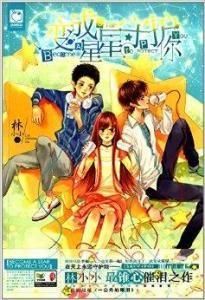 變成星星守護你 變成星星守護你