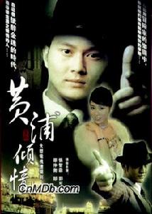 《黃浦傾情》 《黃浦傾情》