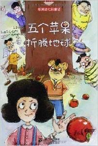 鄭淵潔七彩童話:五個蘋果折騰地球 鄭淵潔七彩童話:五個蘋果折騰地球