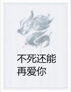 不死還能再愛你 不死還能再愛你