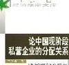論中國現階段私營企業的分配關係 論中國現階段私營企業的分配關係