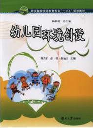幼稚園環境創設[湖南大學出版社出版圖書]