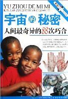 《宇宙的秘密：人間最奇異的88次巧合》