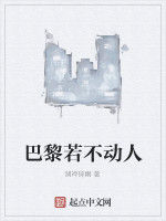巴黎若不動人 巴黎若不動人