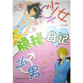 《少男少女隱秘日記》 《少男少女隱秘日記》