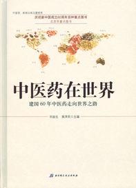 中醫藥在世界:建國60年中醫藥走向世界之路 中醫藥在世界:建國60年中醫藥走向世界之路