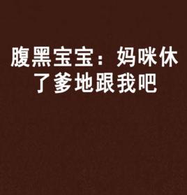 腹黑寶寶:媽咪休了爹地跟我吧 腹黑寶寶:媽咪休了爹地跟我吧