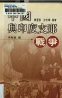 中國與印度支那戰爭