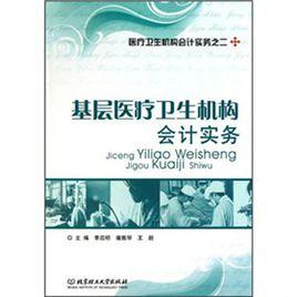 基層醫療衛生機構會計實務 基層醫療衛生機構會計實務