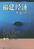 福建經濟專題研究