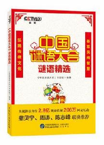 中國謎語大會謎語精選