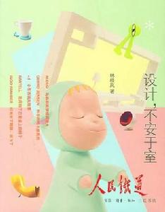 《設計，不安於室》