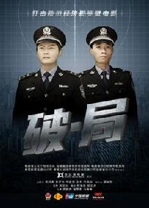 破局[微電影破局]