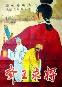 齊王求將 齊王求將