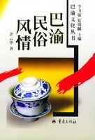 巴渝民俗風情 巴渝民俗風情