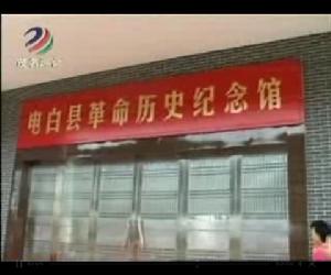 電白革命歷史紀念館 電白革命歷史紀念館