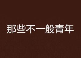那些不一般青年 那些不一般青年